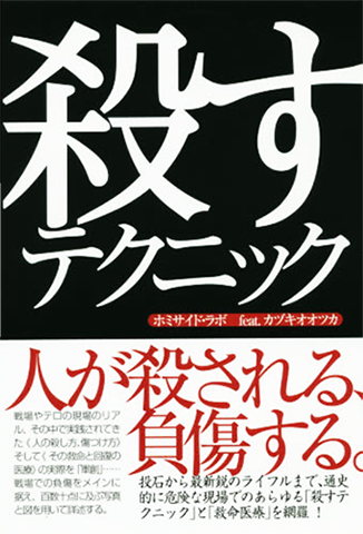 「殺すテクニック」の表紙